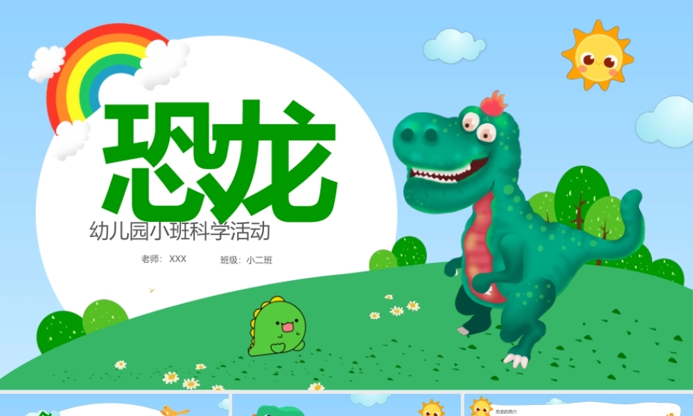 蓝色卡通恐龙主题幼儿园小班科学活动课件（带内容）.ppt