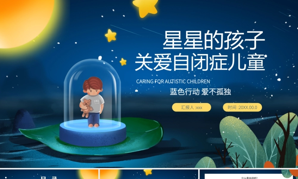 关爱自闭症儿童蓝色行动爱不孤独PPT课件（带内容）.ppt