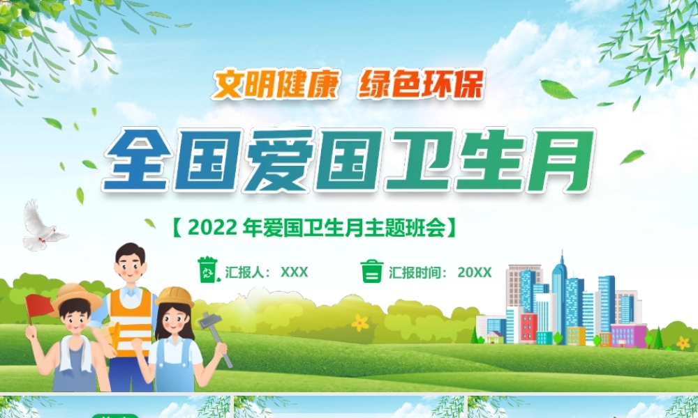 2022年爱国卫生月主题班会PPT课件（带内容）.pptx