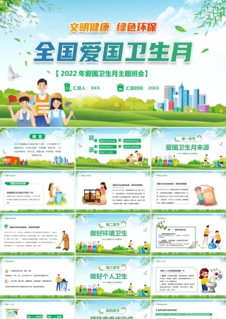 2022年爱国卫生月主题班会PPT课件（带内容）.pptx