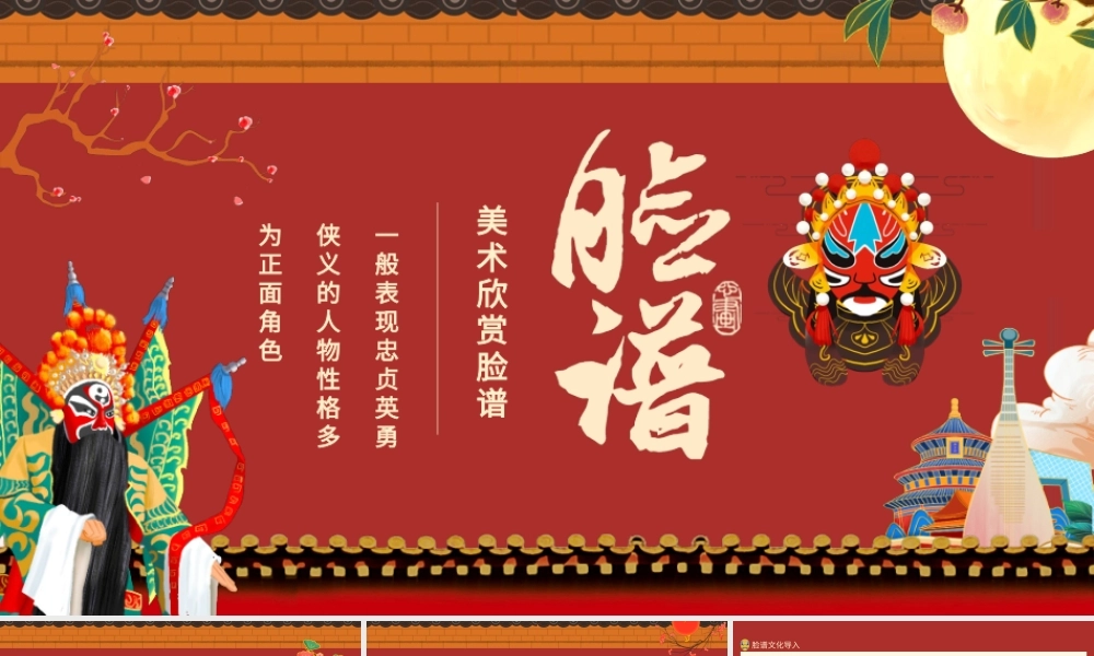 美术欣赏脸谱制作动态PPT课件（带内容）.pptx