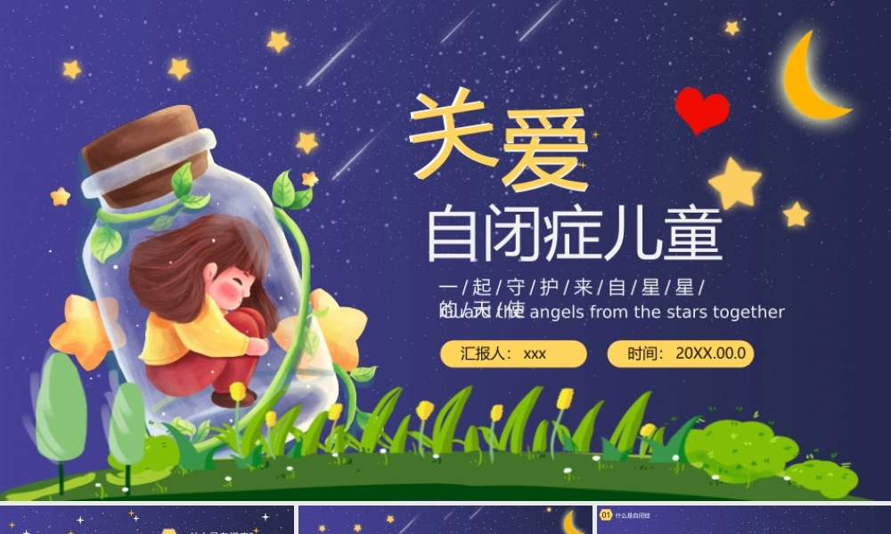 关爱自闭症儿童一起守护来自星星的天使PPT课件（带内容）.pptx