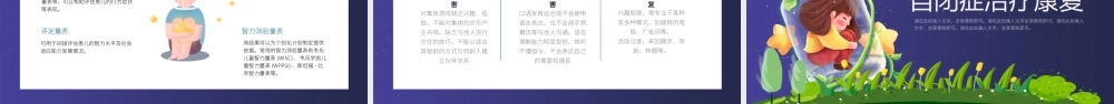 关爱自闭症儿童一起守护来自星星的天使PPT课件（带内容）.pptx
