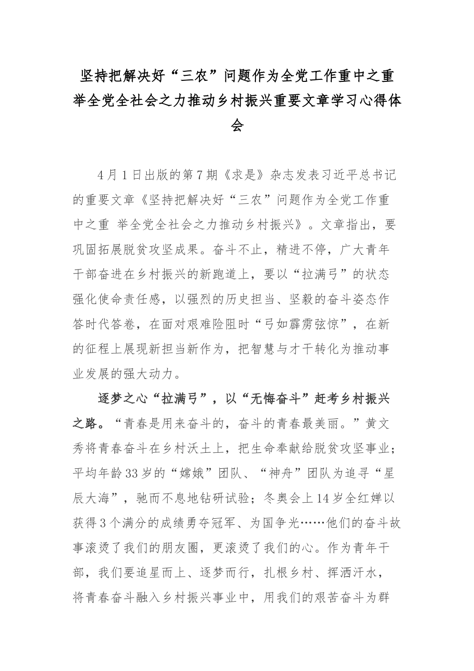 坚持把解决好“三农”问题作为全党工作重中之重 举全党全社会之力推动乡村振兴重要文章学习心得体会4篇.docx_第1页