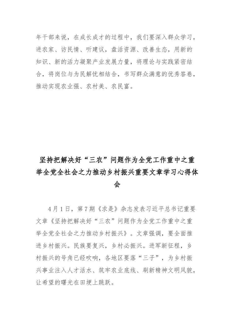 坚持把解决好“三农”问题作为全党工作重中之重 举全党全社会之力推动乡村振兴重要文章学习心得体会4篇.docx_第3页