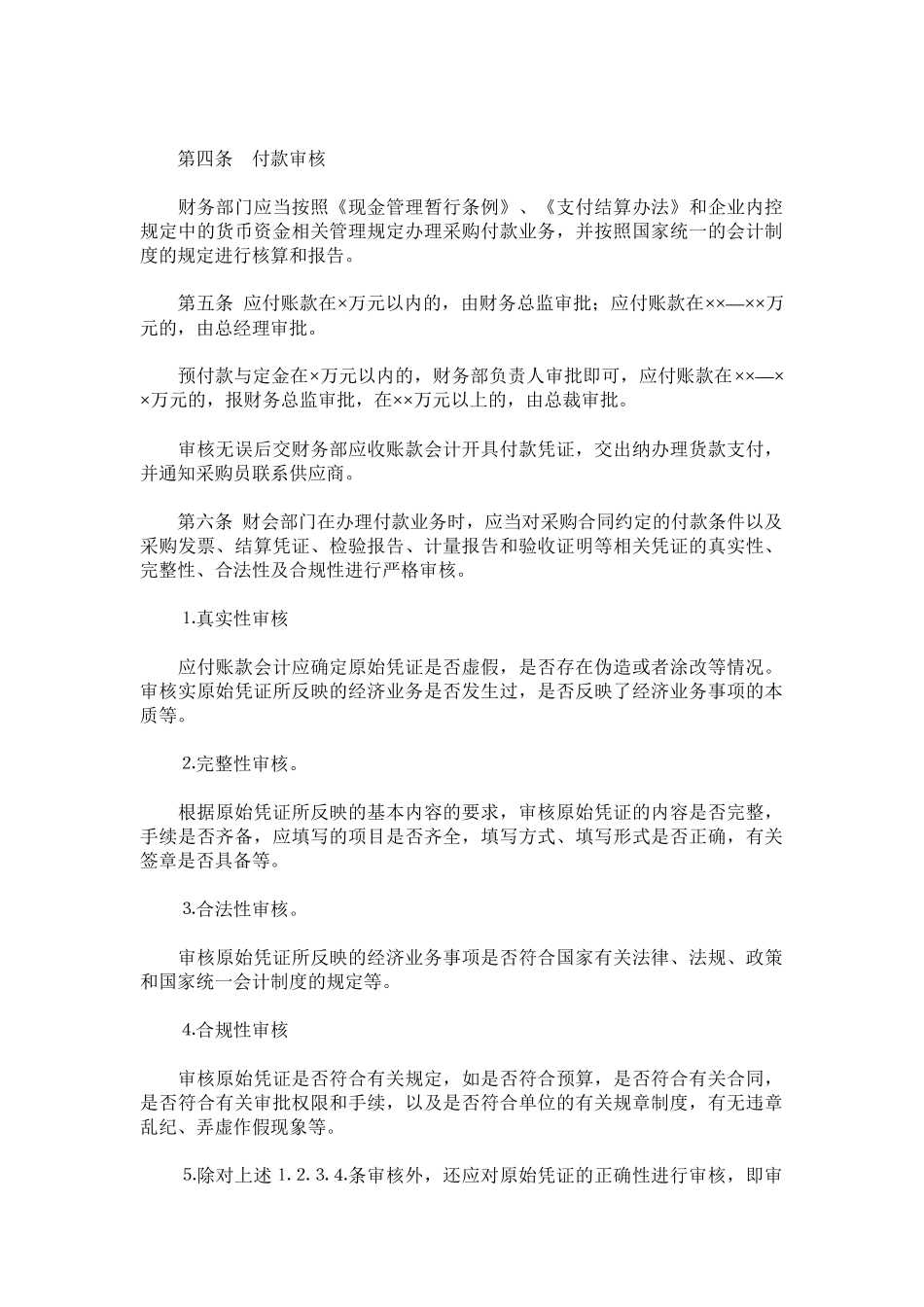 XXXX公司采购付款管理制度.docx_第2页