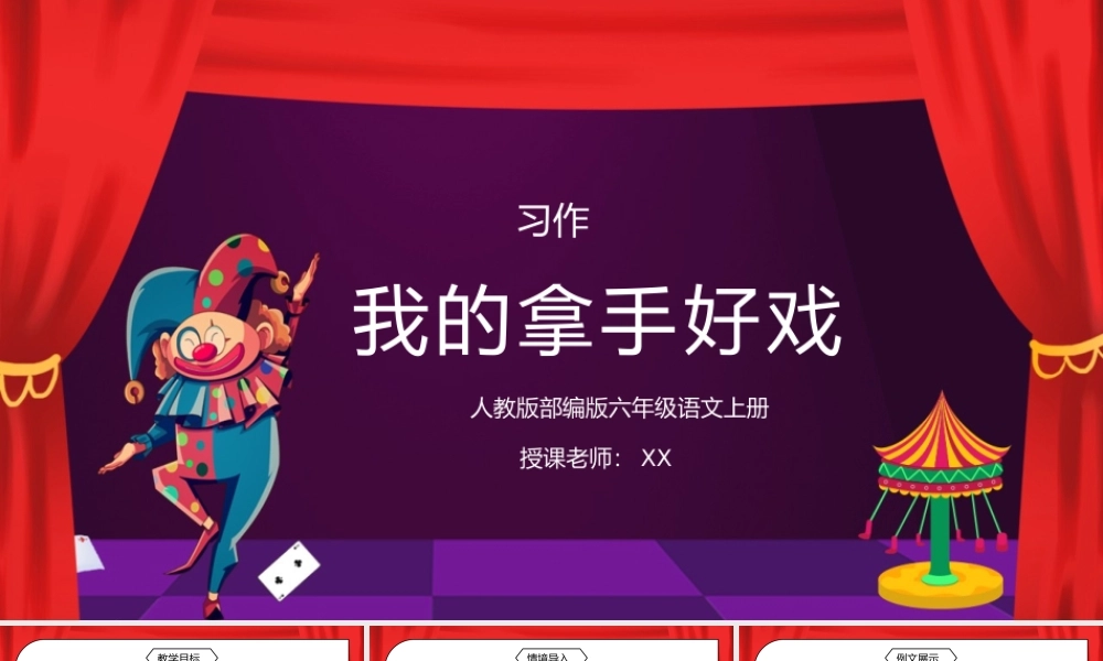 部编版六年级语文上册习作《我的拿手好戏》PPT课件.pptx