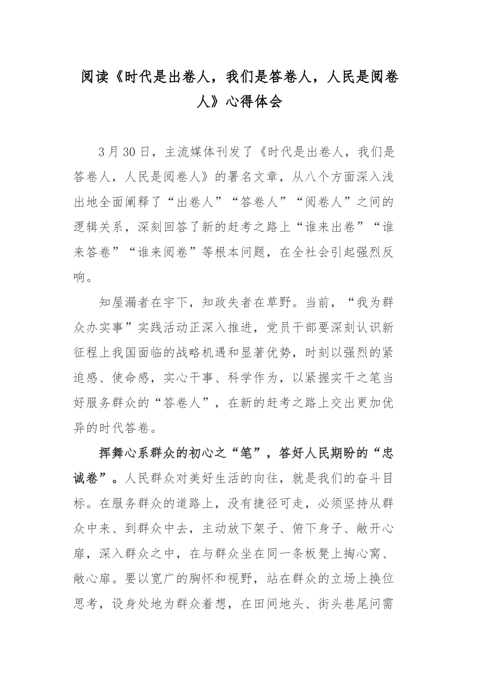 阅读《时代是出卷人我们是答卷人人民是阅卷人》心得体会2篇.docx_第1页