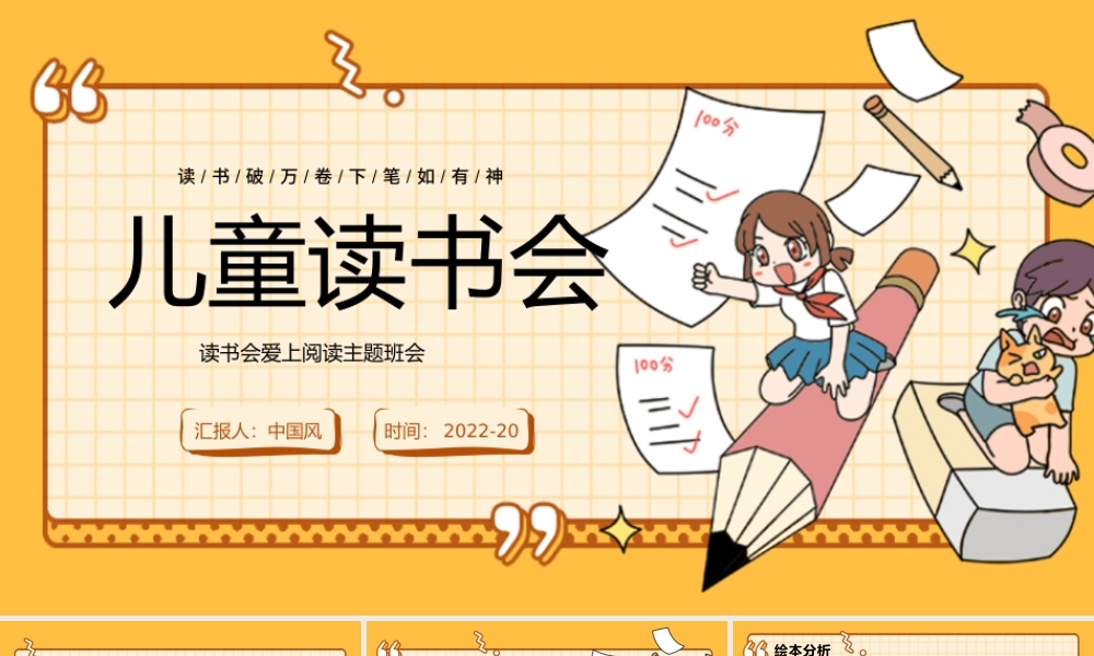 卡通儿童读书会爱上阅读主题班会PPT模板.pptx