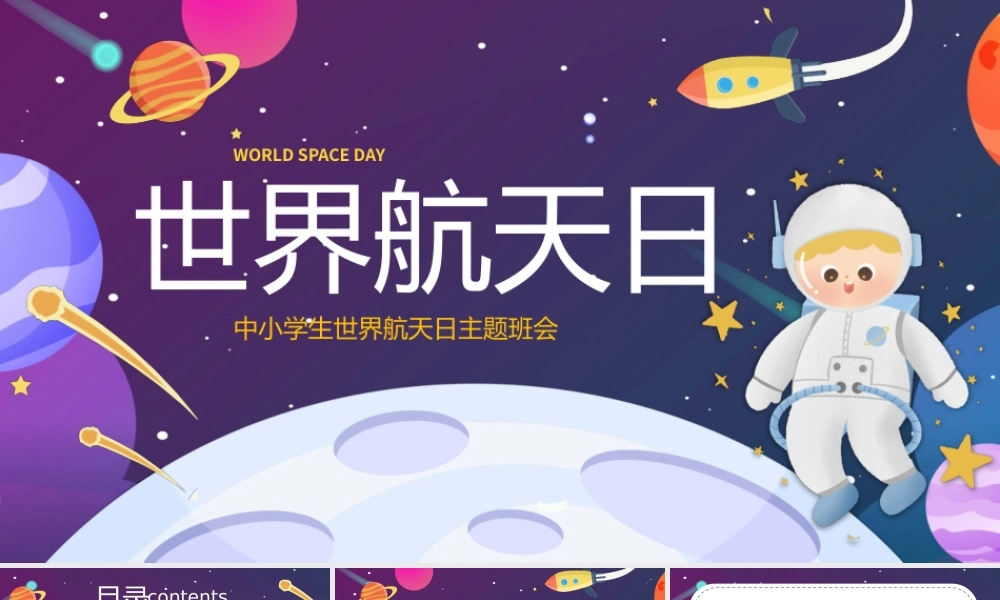 卡通风世界航天日主题班会PPT模板.pptx