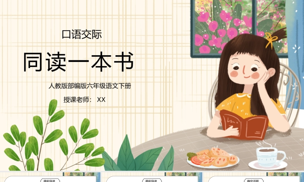 部编版六年级语文下册口语交际《同读一本书》PPT课件.pptx