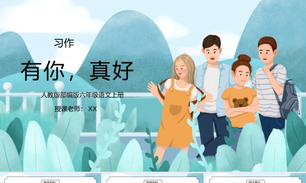 部编版六年级语文上册习作《有你真好》PPT课件.pptx
