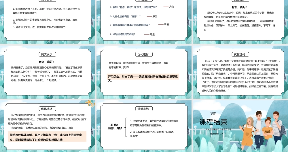 部编版六年级语文上册习作《有你真好》PPT课件.pptx