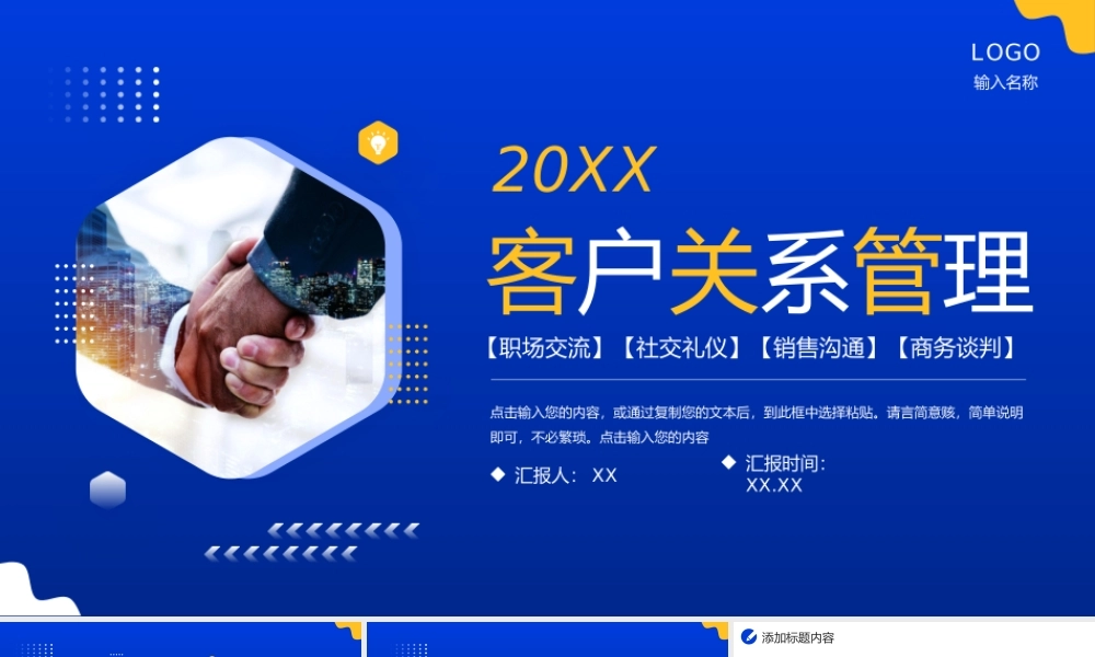 创意商务客户关系管理职场沟通技巧培训PPT模板.pptx