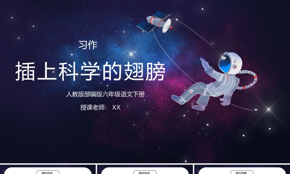 部编版六年级语文下册习作《插上科学的翅膀飞》PPT课件.pptx