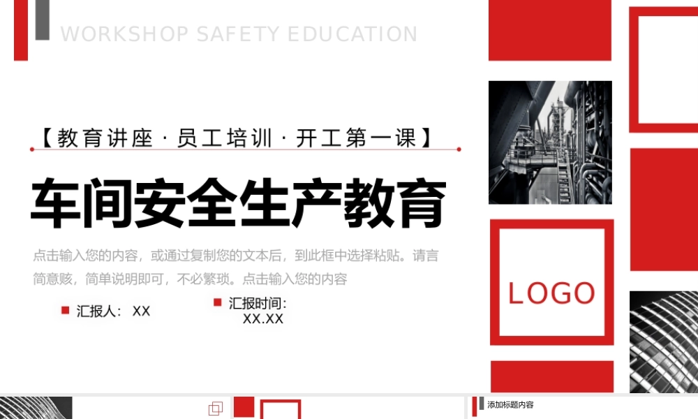 红色商务风车间安全生产教育复工第一课PPT模板.pptx