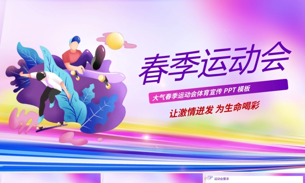 紫色渐变春季运动会体育宣传PPT模板.pptx