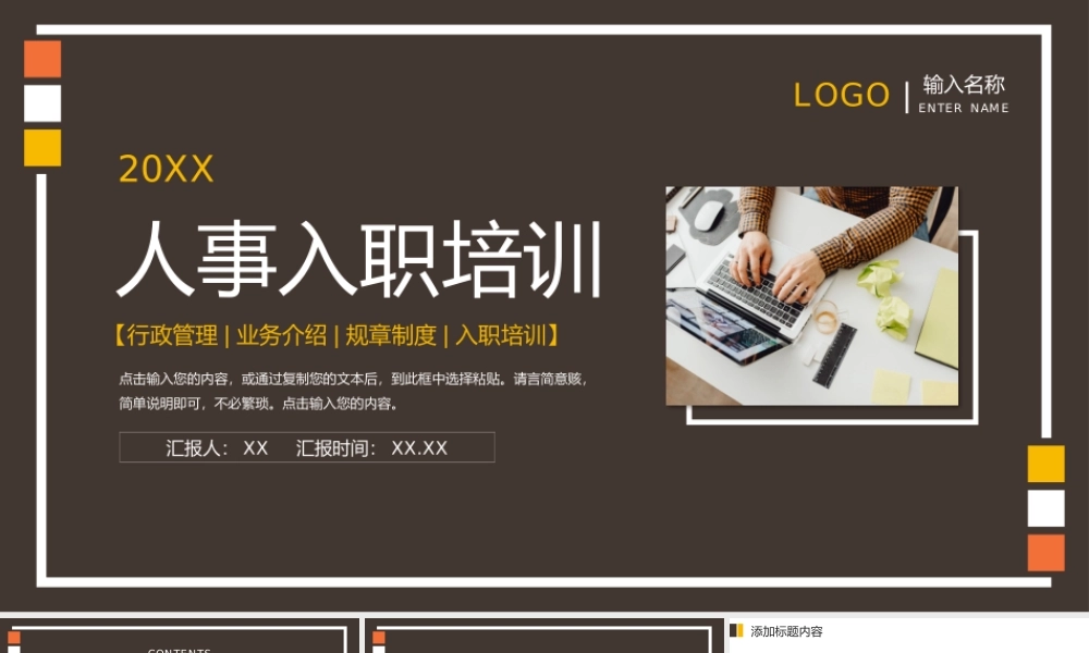 棕色商务人事入职培训行政管理工作计划PPT模板.pptx