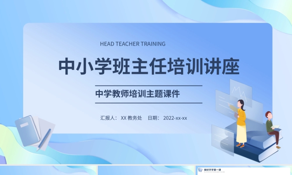 蓝色中小学班主任培训讲座PPT模板.pptx