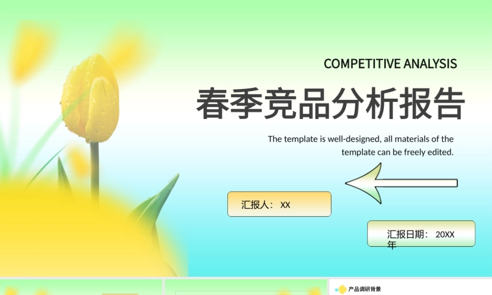 清新花朵春季竞品分析报告PPT模板.pptx