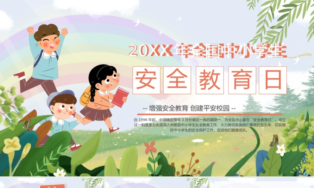 卡通全国中小学生安全教育日课件PPT模板.pptx