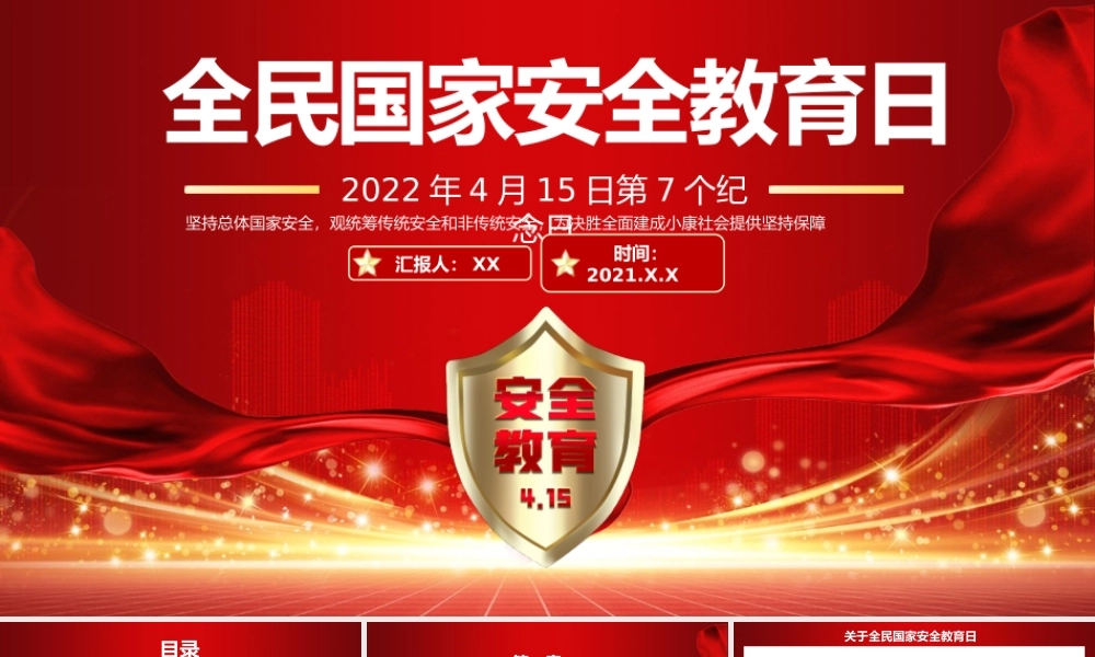 红色国家安全教育日科普宣传课件PPT模板.pptx