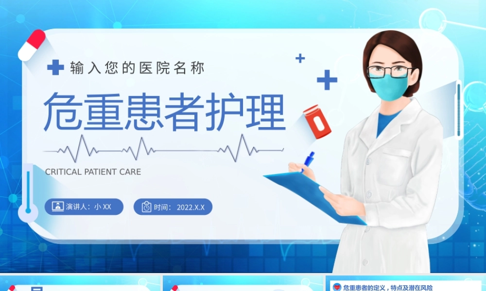 蓝色卡通医疗危重患者护理培训PPT模板.pptx
