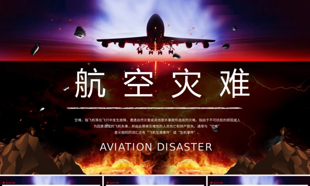航空灾难飞机坠落事件坠机事件空难动态PPT.pptx