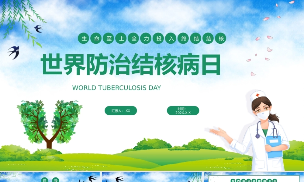 绿色卡通世界防治结核病日宣讲课件.pptx
