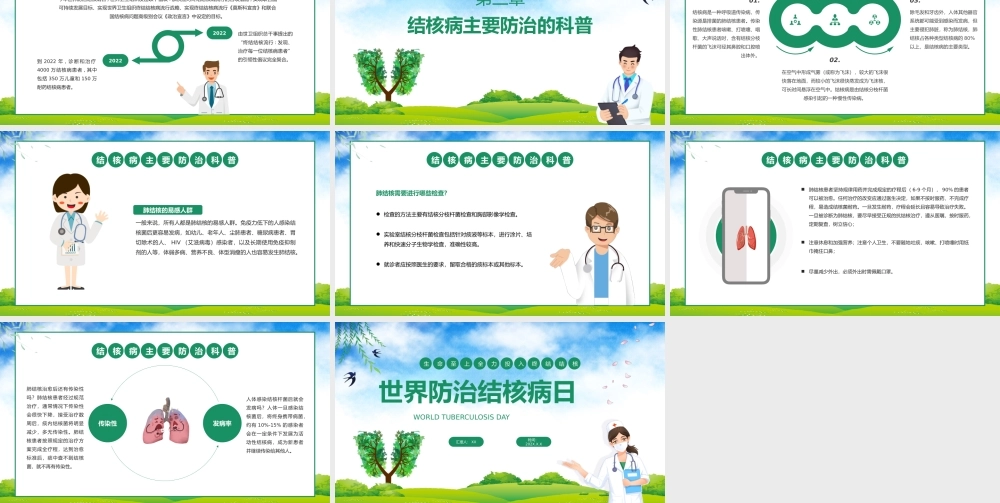 绿色卡通世界防治结核病日宣讲课件.pptx