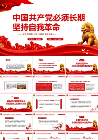 深入学习《决议》-中国共产党必须长期坚持自我革命PPT党课课件（附心得体会）.pptx