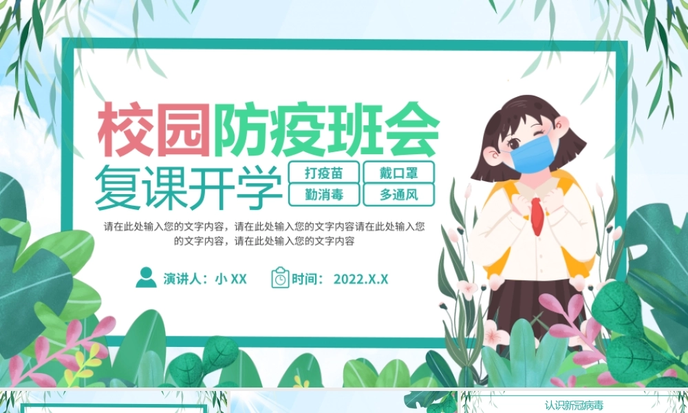 绿色卡通校园防疫班会复课开学PPT模板.pptx