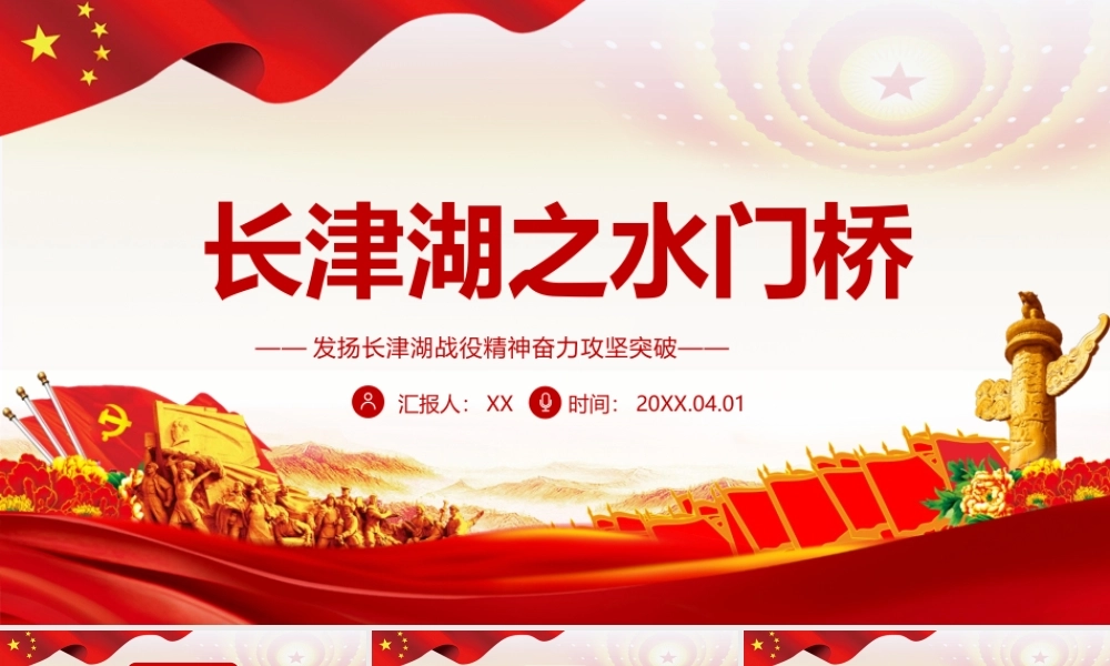 长津湖之水门桥-发扬长津湖战役精神奋力攻坚突破PPT党课课件（带内容）.pptx