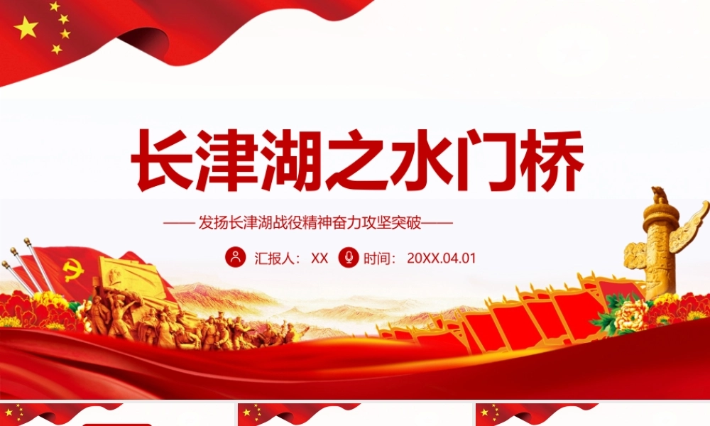 长津湖之水门桥-发扬长津湖战役精神奋力攻坚突破PPT课件（带内容）.ppt