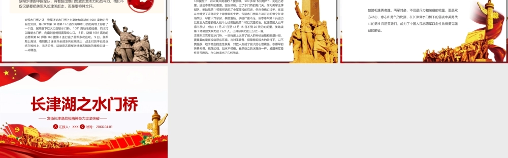 长津湖之水门桥-发扬长津湖战役精神奋力攻坚突破PPT课件（带内容）.ppt
