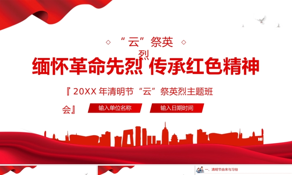 缅怀革命先烈传承红色精神-缅怀革命先烈传承红色精神PPT党课课件（带内容）.pptx