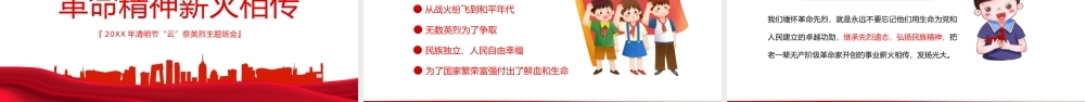缅怀革命先烈传承红色精神-缅怀革命先烈传承红色精神PPT党课课件（带内容）.pptx