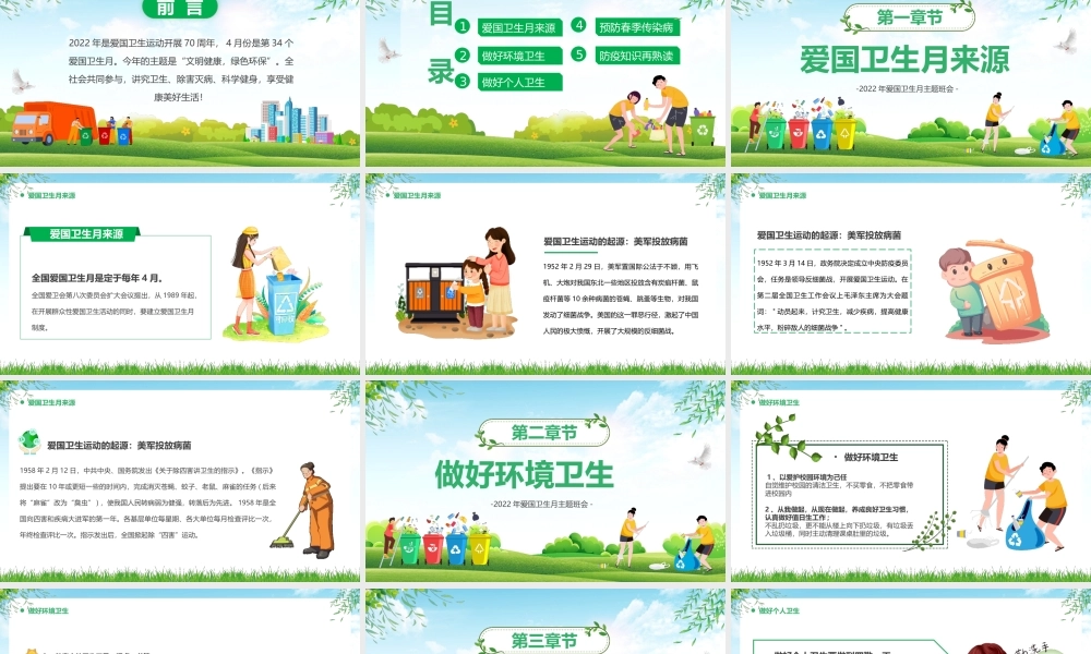 2022年爱国卫生月主题班会全国爱国卫生月PPT模板.pptx