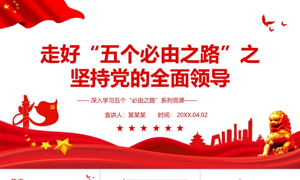 深入学习五个“必由之路”系列党课-走好“五个必由之路”之坚持党的全面领导PPT课件（附心得体会）.ppt
