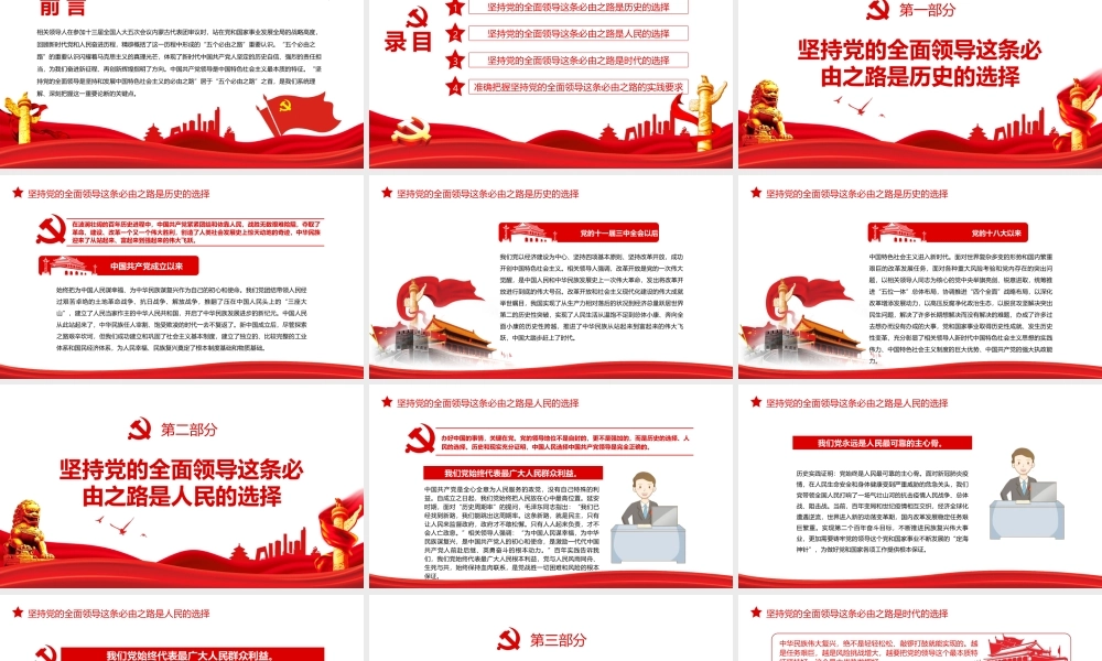 深入学习五个“必由之路”系列党课-走好“五个必由之路”之坚持党的全面领导PPT课件（附心得体会）.ppt