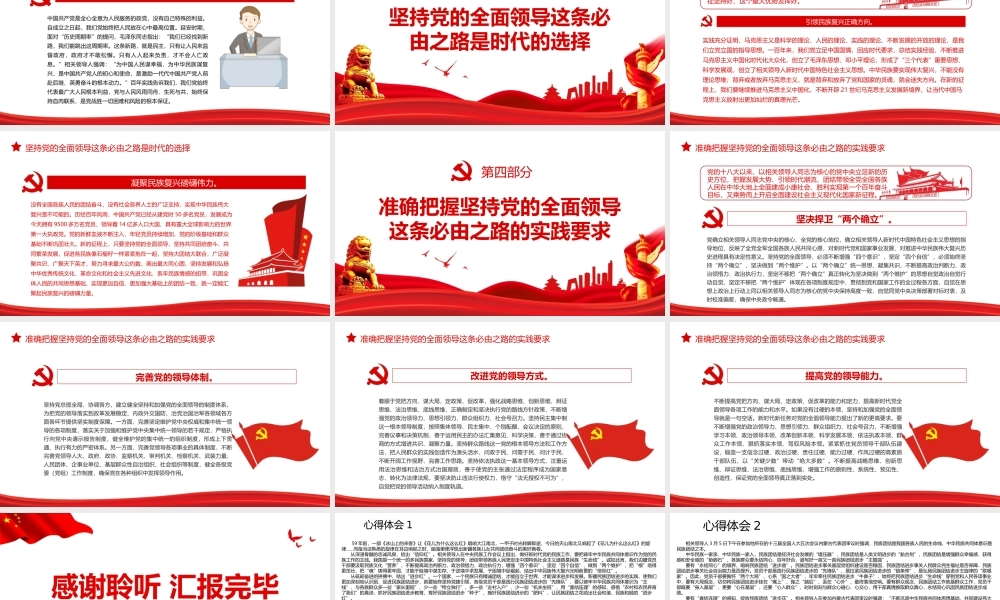 深入学习五个“必由之路”系列党课-走好“五个必由之路”之坚持党的全面领导PPT课件（附心得体会）.ppt