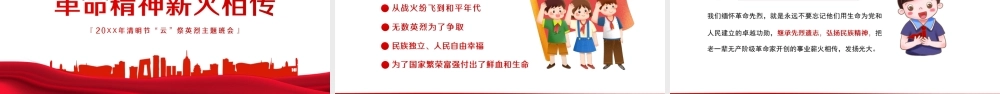 缅怀革命先烈传承红色精神-缅怀革命先烈传承红色精神PPT课件（带内容）.ppt