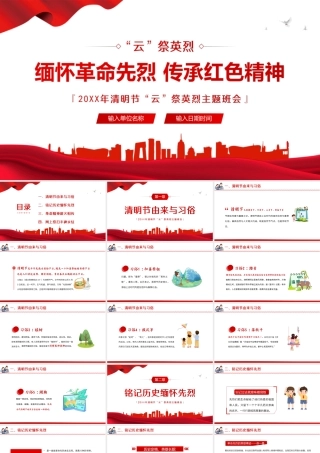 缅怀革命先烈传承红色精神-缅怀革命先烈传承红色精神PPT课件（带内容）.ppt