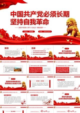 深入学习《决议》-中国共产党必须长期坚持自我革命PPT课件（带内容）.ppt