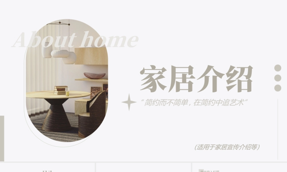 北欧极简INS风室内设计家居宣传PPT.pptx