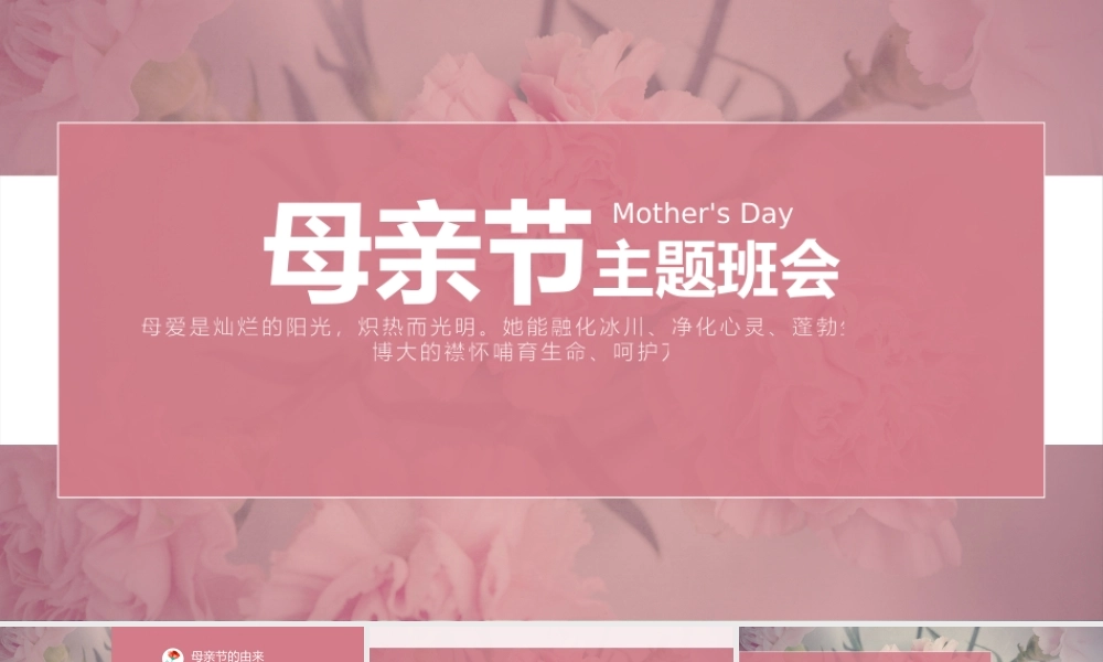 母亲节主题教育班会PPT课件带内容.pptx