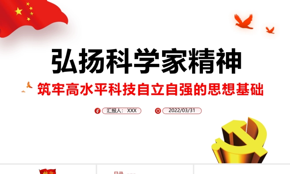 弘扬科学家精神-筑牢高水平科技自立自强的思想基础PPT课件（带内容）.pptx