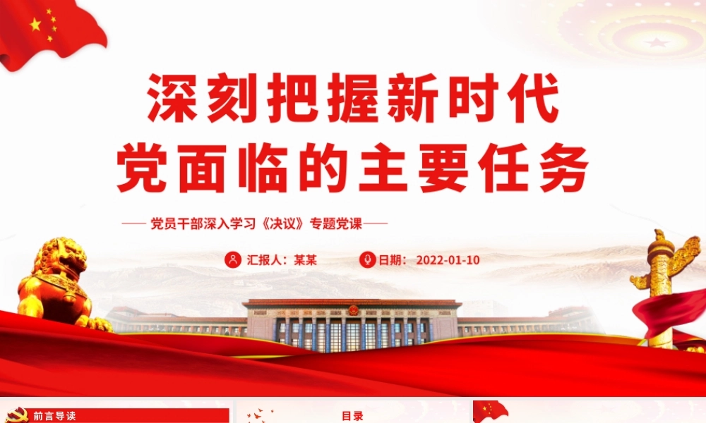 深入学习《决议》深刻把握新时代党面临的主要任务PPT课件（带内容）.pptx