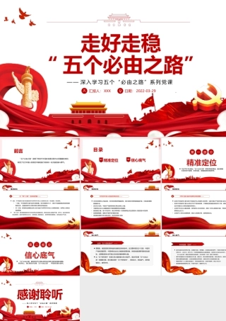 走好走稳“五个必由之路”-深入学习五个“必由之路”系列PPT课件（带内容）.pptx