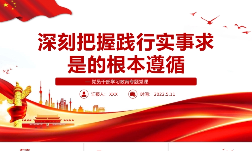 深刻把握践行实事求是的根本遵循PPT课件（带内容）.pptx